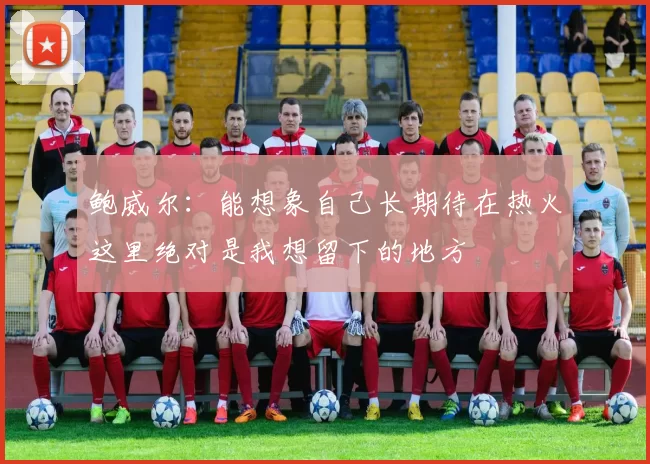 鲍威尔：能想象自己长期待在热火这里绝对是我想留下的地方
