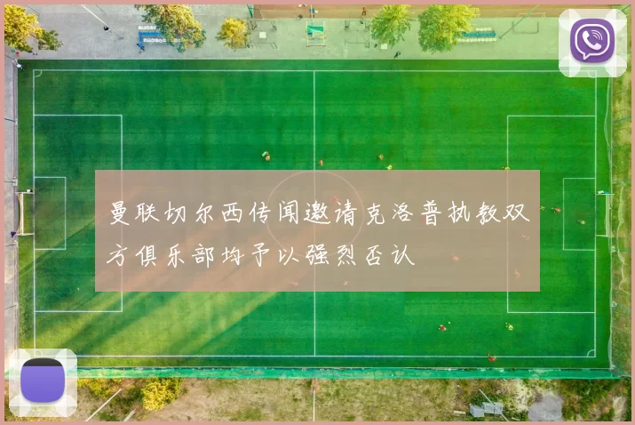 曼联切尔西传闻邀请克洛普执教双方俱乐部均予以强烈否认