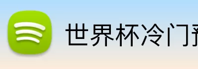 世界杯冷门预测 Logo